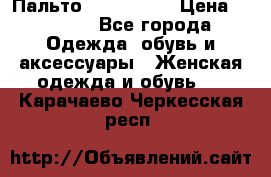 Пальто cop copine › Цена ­ 3 000 - Все города Одежда, обувь и аксессуары » Женская одежда и обувь   . Карачаево-Черкесская респ.